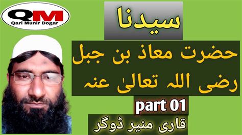 Seerat E Hazrat Muaz Bin Jabal Ra Part 01 Seerat E Sahaba By Qari