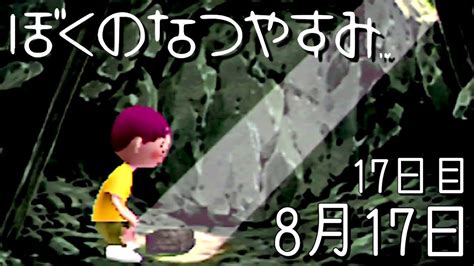 洞窟の中で見つけたお宝【ぼくのなつやすみ】17日目 8月17日 Youtube