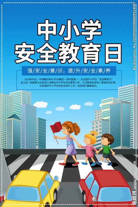 中小学安全教育日设计图海报设计广告设计设计图库昵图网