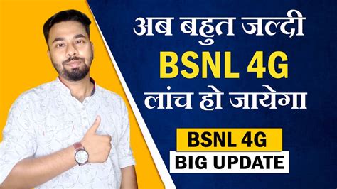 BSNL 4G Launch Big Update अब बहत जलद BSNL क 4G लच ह जयग