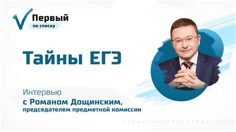 Тайны ЕГЭ. Интервью с Романом Дощинским, председателем предметной ...