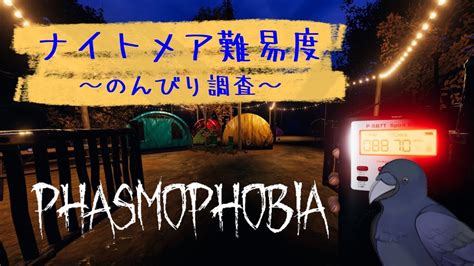 【phasmophobia】少しだけ幽霊調査！【ナイトメア】 Youtube