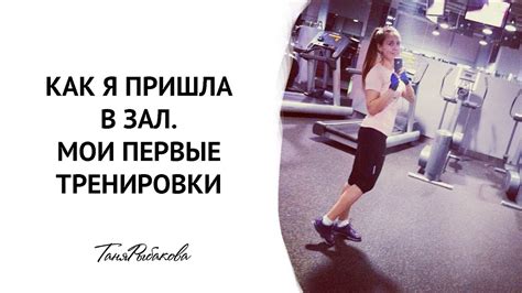 Как я пришла в тренажерный зал, мои первые тренировки. - YouTube