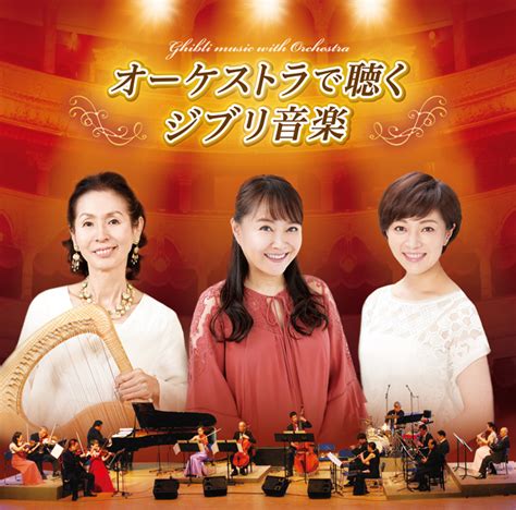 azumi inoue orchestra de kiku ghibli ongaku