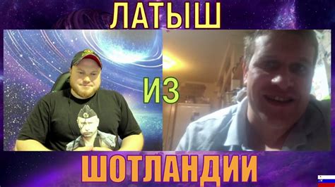 ЛАТЫШ ИЗ ШОТЛАНДИИ - YouTube