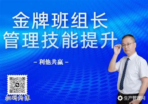 生产班组长的6门必修课 班组管理 生产管理网