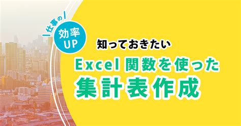 仕事の効率アップ 知っておきたい Excel 関数を使った集計表作成 Odkソリューションズ 人材育成サポート 製品・サービス