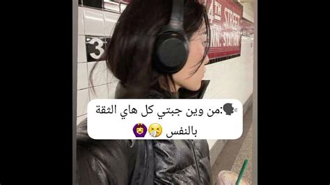 من وين جبتي كل هاذ الثقة بالنفس 🙆‍♀️💗 Youtube