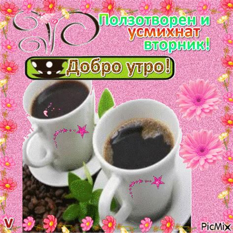 добро утро във вторник - PicMix