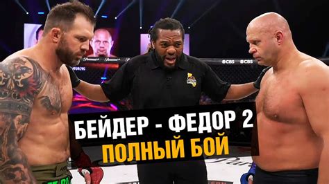 Снова нокаут! Бой Федор Емельяненко - Райан Бейдер 2 / Эмоции зрителей ...