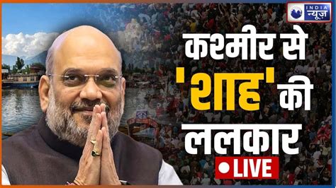 Amit Shah Rally LIVE अमत शह न कय POK पर बड धमक Jammu