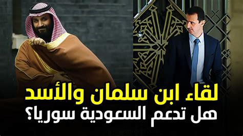 عاجل ابن سلمان يدعو بشار الأسد لزيارة السعودية وقرار خطير يزلزل العالم