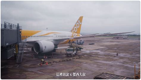 酷航787 三種等級座位 雙走道低成本航空 塞的下傑西的scoot Plus豪華經濟艙 台北札幌來回飛行記錄 傑西大叔 X 這裡胡說