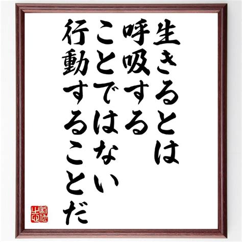 ルソーの名言「生きるとは呼吸することではない、行動することだ」額付き書道色紙／受注後直筆 V1093 直筆書道の名言色紙ショップ千言堂