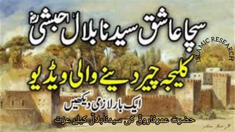 Hazrat Umar Farooq Ra Aur Hazrat Bilal Ra Ka Waqia Hazrat Bilal Ra Ka