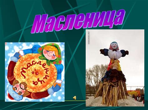 Масленица - презентация онлайн