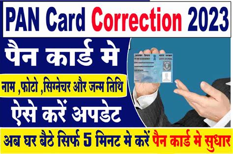 Pan Card Correction 2023 घर बैठे सिर्फ 5 मिनट मे पैन कार्ड मे नाम