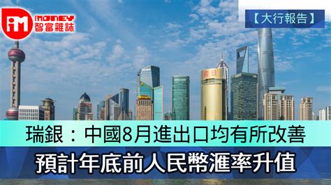 【大行報告】瑞銀：中國8月進出口均有所改善 預計年底前人民幣滙率升值