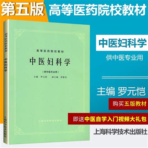 正版老版俗称第5五版中医妇科学供中医专业用高等医药院校教材罗元恺上海科学技术出版社中药考研课本教材书课本虎窝淘