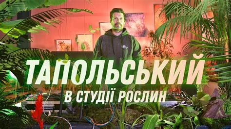 Тапольський в Студії Рослин - YouTube