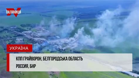 КПП Грайворон, Белгородська область #україна #легіонсвободи #рдк # ...