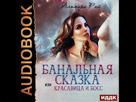 2001571 Аудиокнига. Рай Альмира "Банальная сказка, или Красавица и Босс ...