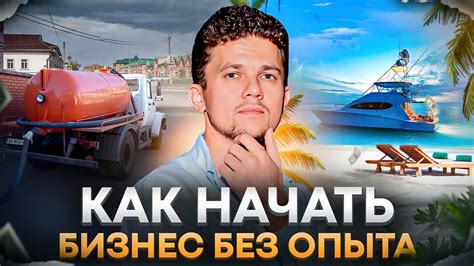 Бизнес с нуля: путь от выбора ниши до выхода из операционки. Как начать ...