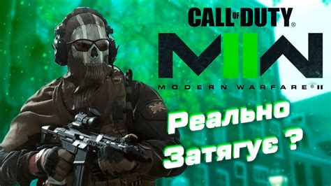 Call Of Duty Modern Warfare 2 2022 Реально затягує ﻿Куток