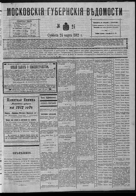 Московские губернские ведомости. 1912, № 24 (24 марта) | Президентская ...