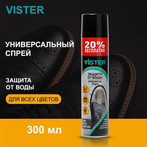 Пропитка водоотталивающая универсальная для обуви Vister 300 мл ...