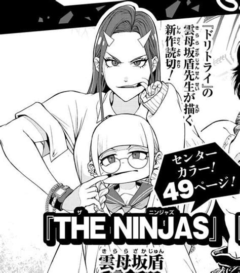 ドリトライの雲母坂盾先生の新作読み切り『the Ninjas ザ ニンジャズ 』が12月25日発売のジャンプgigaに掲載 あにまんch