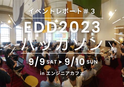 Edd2023ハッカソンイベントレポート エンジニアフレンドリーシティ福岡