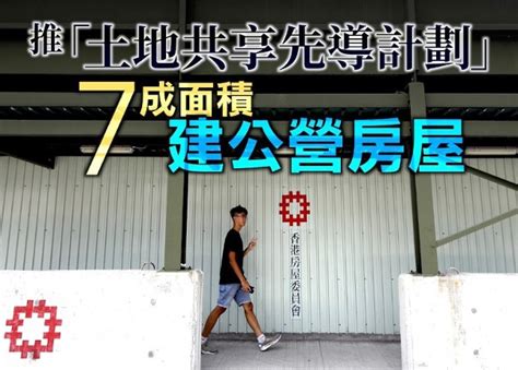 施政報告：增地7成建公共房屋 容改工廈為過渡屋｜即時新聞｜港澳｜oncc東網