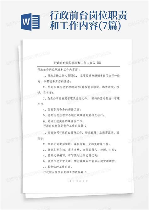 行政前台岗位职责和工作内容 7篇 Word模板下载 编号qwkjmxxd 熊猫办公