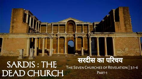 Ep 70 भाग 1 Sardis The Dead Church सरदीस का परिचय Revelation 31