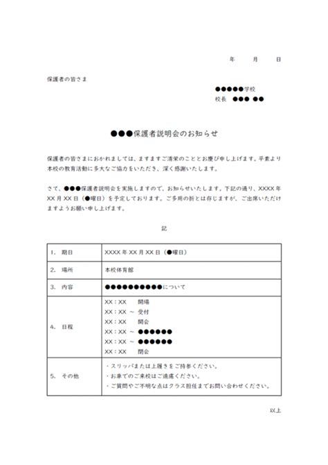 保護者説明会のお知らせテンプレート02・word 無料のビジネス書式テンプレート