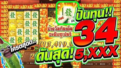 เกมมาจองเวย ปนทน 34 ดนสดหมดดดตวPG Mahjong Way สลอตคายPG YouTube