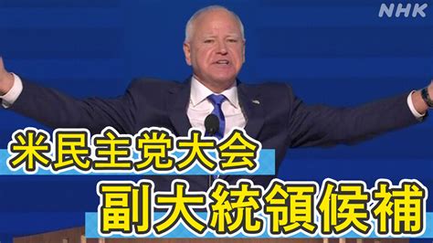 アメリカ大統領選挙 民主党大会 副大統領候補のミネソタ州知事 ウォルズ氏が演説 Nhk アメリカ大統領選