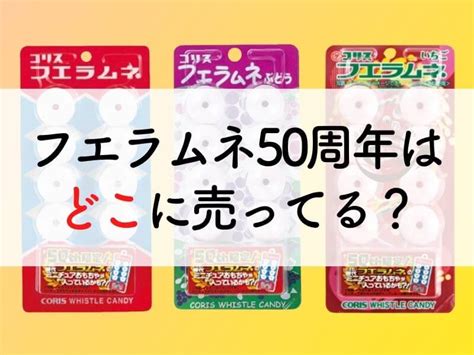 フエラムネ50周年はどこに売ってる？いつまで買える？【2024年6月】