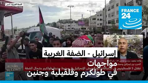 مقتل 5 فلسطينيين في اشتباكات مع الجيش الإسرائيلي بالضفة الغربية فرانس 24