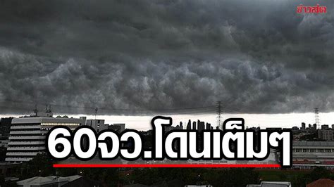 กรมอุตุฯ ประกาศเตือนฉบับ 2 พายุฤดูร้อน 60 จังหวัดโดนถล่มเต็มๆ กทม ไม่รอด