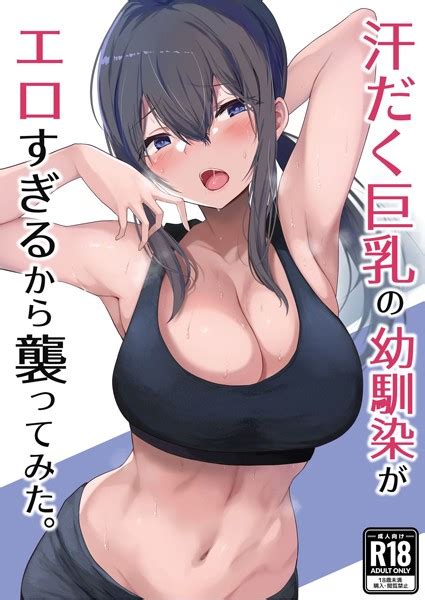 汗だく巨乳の幼馴染がエロすぎるから襲ってみた。 柚月ひむか Fanzaブックス