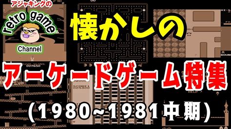 レトロアーケードゲーム特集（1980年～1981年中期） Youtube