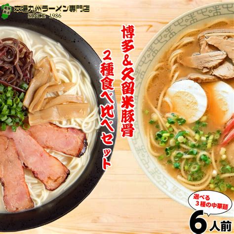 【通販】本場九州ラーメン専門店 本場とんこつラーメン食べ比べセット2種 6食 さっぱり博多風とんこつ味×3人前 久留米豚骨醤油九州