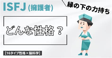 Isfj擁護者さんの基本的な性格【アルファベットの意味〜有名人などを解説】｜brain Psycho Lab【16タイプ性格×脳科学】