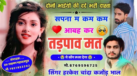 sad song सपन म कम कम आबह कर new song geet Harkesh Chanda