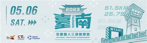 2023年臺南全國鐵人三項錦標賽 點子秀