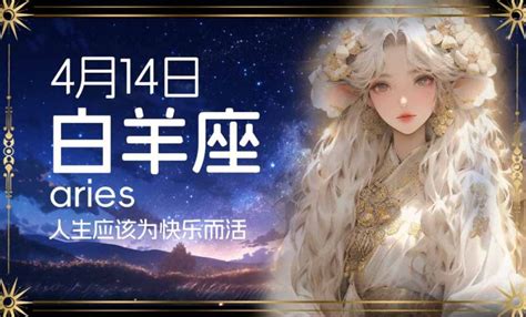 4月14日是白羊座4月14号白羊座：人生应该为快乐而活十二星座书织女星