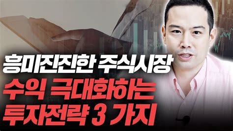 흥미진진한 주식시장 수익 극대화 하는 투자전략 3가지는 Youtube