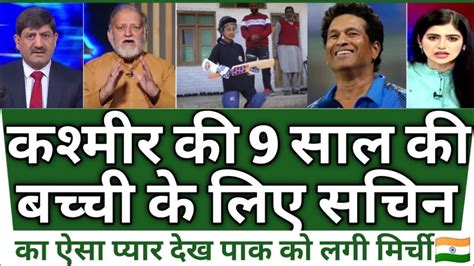 Kashmir Ke 9 Sal Ke Bacche Ki Sachin Tendulkar Ne Ki Jamkar Tarif Pak